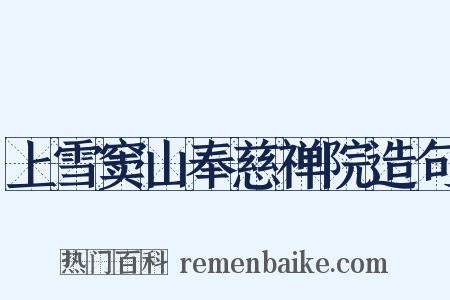 上雪窦山奉慈禅院造句是什么意思的图片
